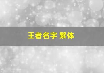 王者名字 繁体